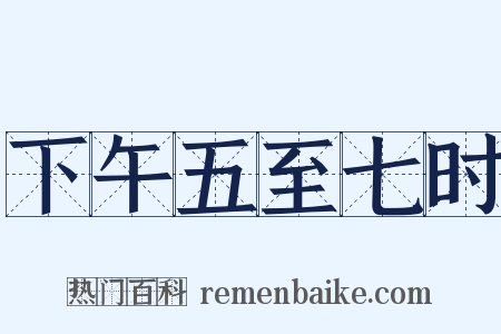 下午五至七时是什么意思的图片